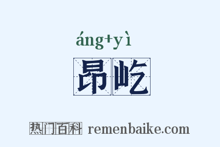 昂屹是什么意思的图片